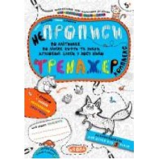 Книга Василий Федиенко «Непрописи. Комплекс' 978-966-429-566-3