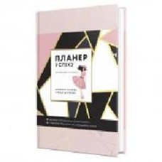 Дневник недатированный Планер успеха драйвовой панянки Мандрівець A5 2021