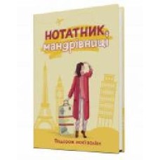 Дневник недатированный Блокнот путешественницы. Путешествие моего чемодана желтый Мандрівець В6 2021