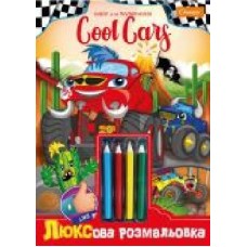 Набор для творчества Люксовая раскраска Cool Cars НТ-03-03 Апельсин