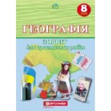 Тетрадь «для практичних робіт Географія 8 клас' 978-966-946-114-8