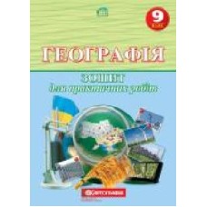 Тетрадь «для практичних робіт Географія 9 клас' 978-966-946-115-5