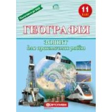 Тетрадь «для практичних робіт Географія 11 клас' 978-966-946-213-8