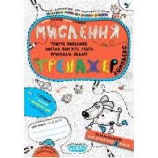 Книга Василий Федиенко «Мислення. Комплекс' 978-966-429-567-0