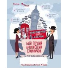 Книга Василий Федиенко «Мій перший англійський словничок 1-4 клас. Синя графічна сітка' 978-966-429-640-0