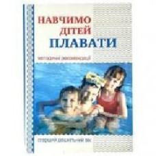 Книга Валентина Куприенко «Научим детей плавать: методические рекомендации' 978-966-634-909-8