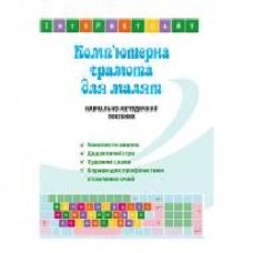 Книга Оксана Болотова «Компьютерная грамота для малышей. Учебно-методическое пособие для детей старшего дошкольного возраста' 978-966-944-077-8