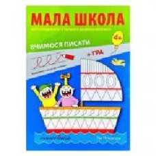 Тетрадь Ива Новакова «Малая школа. Тетрадь для среднего и старшего дошкольного возраста' 978-966-944-082-2