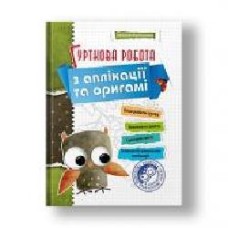 Пособие для обучения Наталья Коппалова «Работа кружка с аппликациями и оригами' 978-966-634-274-7