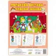 Книга Ольга Тимофеева «Кукольное представление – отличная забава (набор витинанок)' 978-966-634-379-9