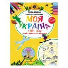 Раскраска Богдан Фенюк «Моя Украина. Раскладная карта-раскраска' 978-966-944-151-5