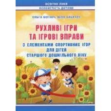 Книга Юлия Бабачук «Подвижные игры и игровые упражнения с элементами спортивных игр для детей старшего дошкольного возраста' 978-966-634-777-3