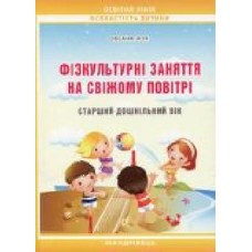 Книга Ксения Жук «Физкультурные занятия на свежем воздухе с детьми старшего дошкольного возраста' 978-966-634-766-7