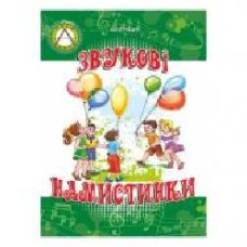 Книга Юлия Рибцун «Звуковые бусинки. Формирование речевой поликомпетентности дошкольника. Сборник стихов' 978-966-634-861-9