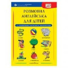 Тетрадь Габриэлла Смит-Длуга «Разговорный английский для детей + наклейки + аудиозапись всех тем' 978-966-944-112-6