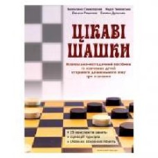 Учебно-методическое пособие Галина Дульская «Интересные шашки' 978-966-944-066-2