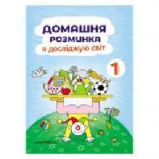 Тетрадь Ива Новакова «Домашняя разминка. Я исследую мир 1 класс' 978-966-944-183-6