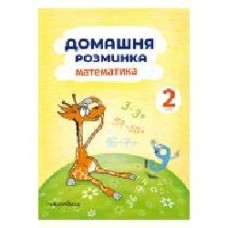 Тетрадь Петр Шульц «Домашняя разминка. Математика 2 класс' 978–966–944–087–7