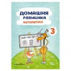 Тетрадь Петр Шульц «Домашня розминка. Математика 3 класс' 978–966–944–088–4