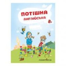 Тетрадь Петер Ницче «Потешный английский. Пособие 1-4 классы' 978-966-944-080-8