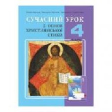 Книга Светлана Горбатюк «Христианская этика. 4 класс. Конспекты уроков' 978-966-634-801-5