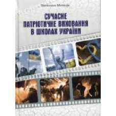 Книга Валентина Матящук «Сучасне патріотичне виховання в школах України' 978-966-634-846-6