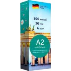 Карточки для изучения немецких слов «А2 500 шт.' 978-617-77020-2-2