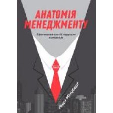 Книга Генри Минцберг «Анатомія менеджменту. Ефективний спосіб керувати компанією' 978-617-7552-61-0