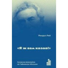 Книга Рэй Рэндал «Я ж вам казав! Сучасна економіка за Гайманом Мінськи' 978-617-7552-34-4