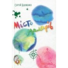 Книга Сергей Вдовенко «Місто малярів' 978-966-948-138-2