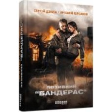 Книга Сергей Дзюба «Позивний «Бандерас'' 978-617-09-3924-1