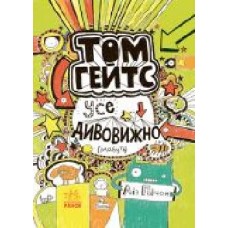 Книга Лиз Пичон «Том Гейтс. Усе дивовижно (мабуть)' 978-617-09-3295-2