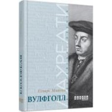 Книга Хилари Мантел «Вулфголл' 978-617-09-3761-2