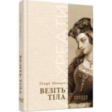 Книга Хилари Мантел «Везіть тіла' 978-617-09-3762-9