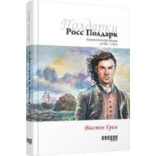 Книга Уинстон Грэм «Росс Полдарк. Корнуоллський роман' 978-617-09-3939-5