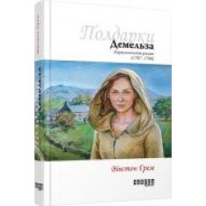 Книга Уинстон Грэм «Демельза. Корнуоллський роман' 978-617-09-3940-1