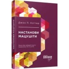 Книга Джон Коттер «Настанови Мацушіти' 978-617-09-4212-8