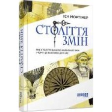 Книга Иен Мортимер «Століття змін' 978-617-09-4040-7