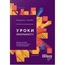 Книга Лоррейн Граббс «Уроки лояльності' 978-617-0938-58-9