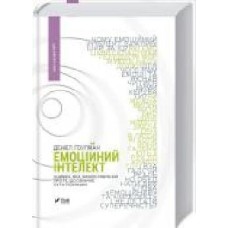 Книга Дэниэл Гоулман «Емоційний інтелект' 978-966-9421-16-6