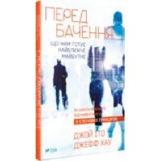 Книга Джой Ито «Передбачення: що нам готує найближче майбутнє' 978-617-690-848-7