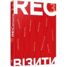 Книга Татьяна Терен «RECвізити. Книга 3' 978-617-679-456-1