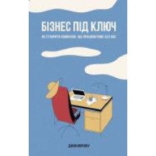 Книга Джон Ворилоу «Бізнес під ключ. Як створити компанію, що працюватиме без вас' 978-617-7552-94-8