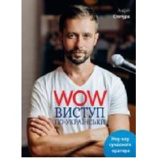 Книга Андрей Степура «WOW-виступ по-українськи' 978-617-577-147-1