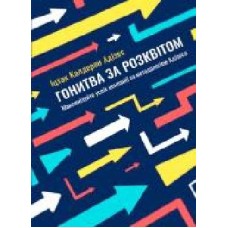Книга Ицхак Адизес «Гонитва за Розквітом. Максимізуйте успіх компанії за методологією Адізеса' 978-617-577-152-5