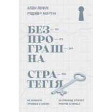 Книга Алан Лефли «Безпрограшна стратегія. Як уникнути промахів у бізнесі' 978-617-7552-96-2