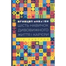 Книга Ник Лавгров «Принцип мозаїки. Шість навичок дивовижного життя і кар'єри' 978-617-7682-18-8