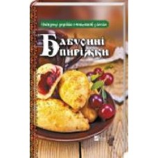 Книга Левченко В. «Бабусині пиріжки. Найкращі рецепти смаколиків з тіста' 978-966-942-744-1