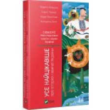 Книга Кирилл Галушко «Усе найцікавіше про історію і звичаї України' 978-966-942-597-3