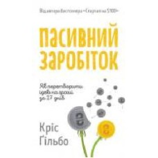 Книга Крис Гильбо «Пасивний заробіток. Як перетворити ідею на гроші за 27 днів' 978-617-7682-42-3